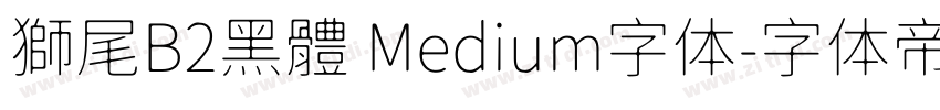 獅尾B2黑體 Medium字体字体转换